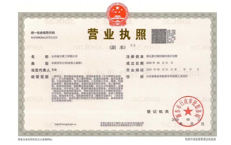 山東越力重工有限公司營業(yè)執(zhí)照 山東越力重工有限公司營業(yè)執(zhí)照